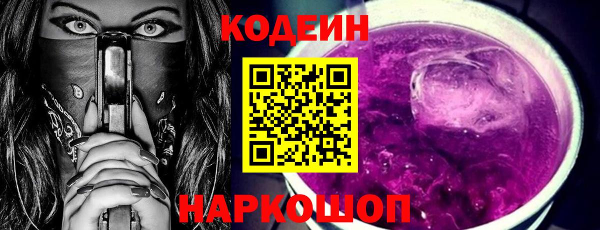 Кодеин Purple Drank  Кодеин Purple Drank  Фурманов  Вход с VPN 